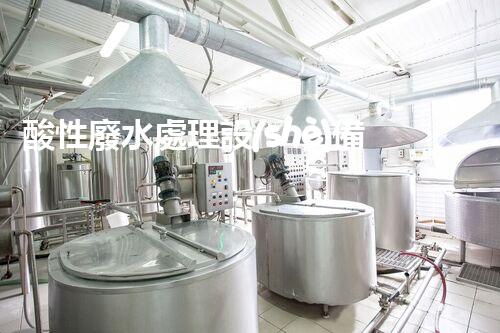 酸性廢水處理設(shè)備：讓污水變清流的秘密武器？